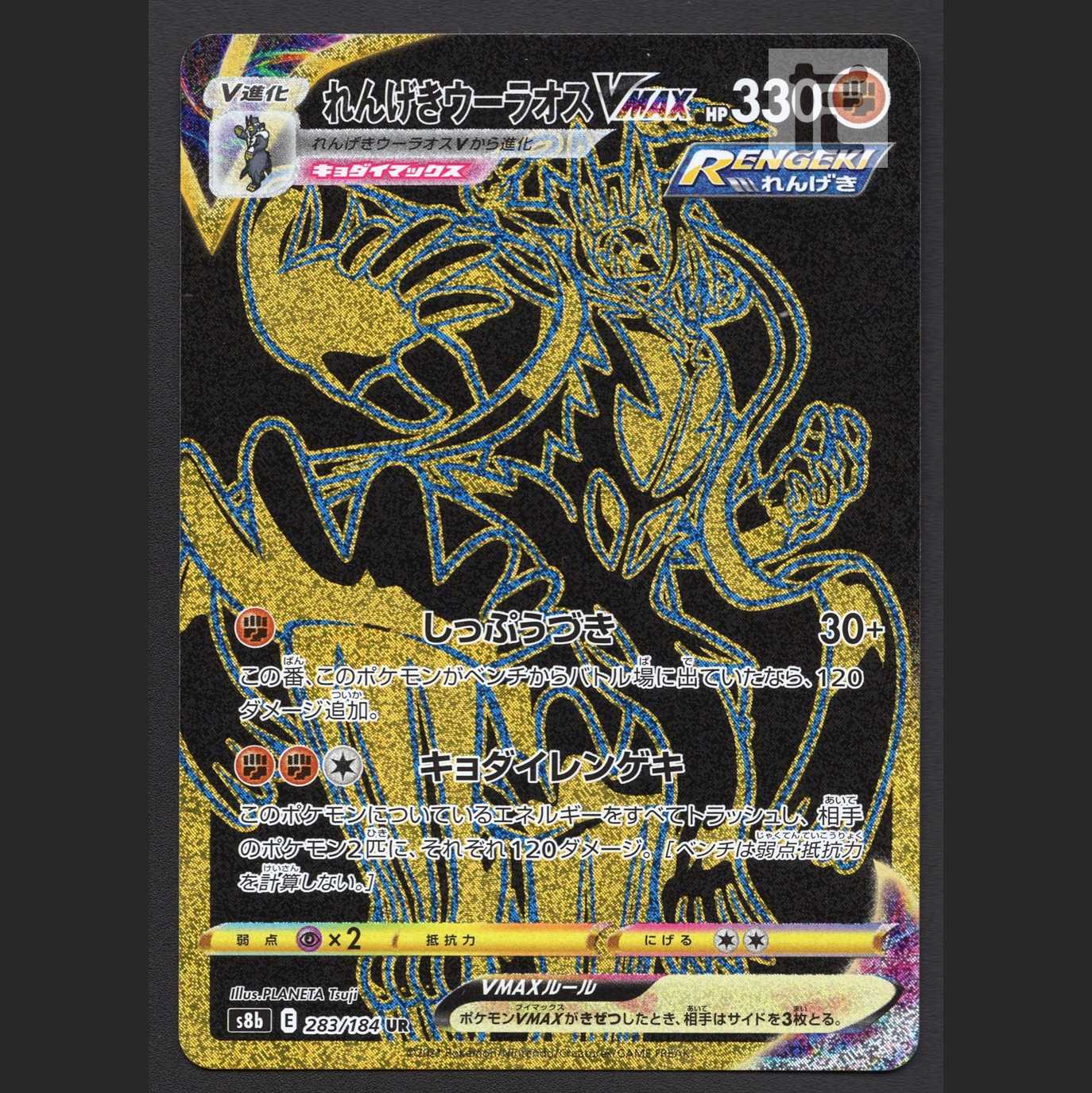 れんげきウーラオスVMAX【エクセ】UR/管理:MP7773