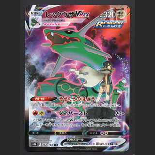 レックウザVMAX【エクセ】CSR/管理:MP7807