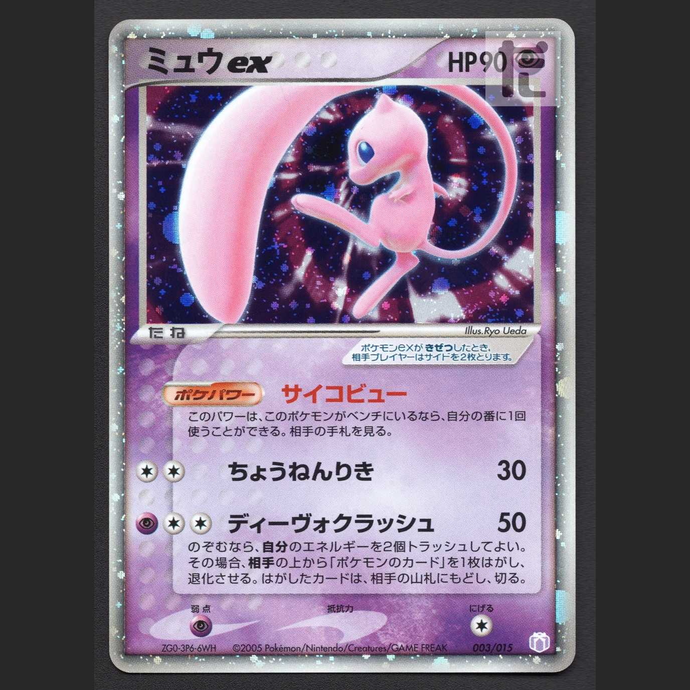 ミュウex【プレイド】003/015/管理:MP7845 1枚 (Used) （108200711