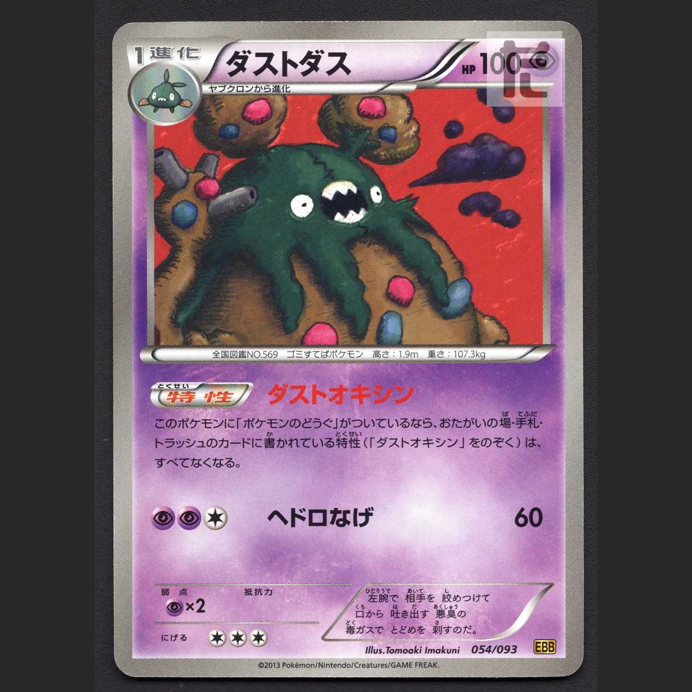 ダストダス【エクセ】054/093 EBB/管理:MP7786