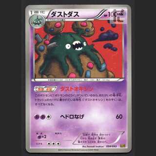 ダストダス【エクセ】054/093 EBB/管理:MP7786