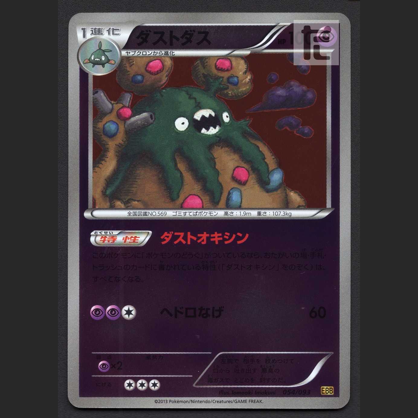 Garbodor Mirror [Exe] 054/093 EBB/Control: MP7787