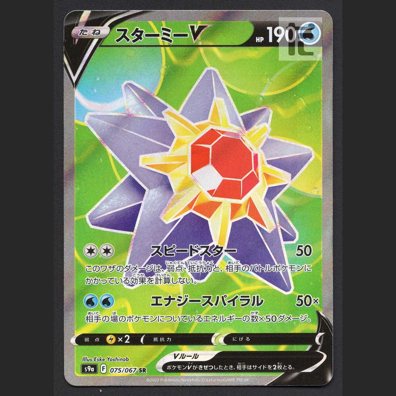 スターミーV【エクセ】SR/管理:MP7776