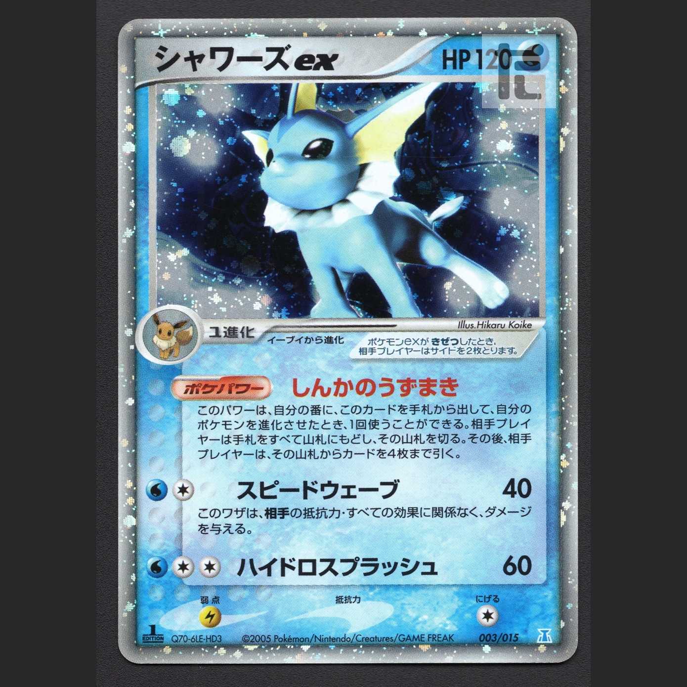 シャワーズex【プレイド】1ED 003/015/管理:MP7835