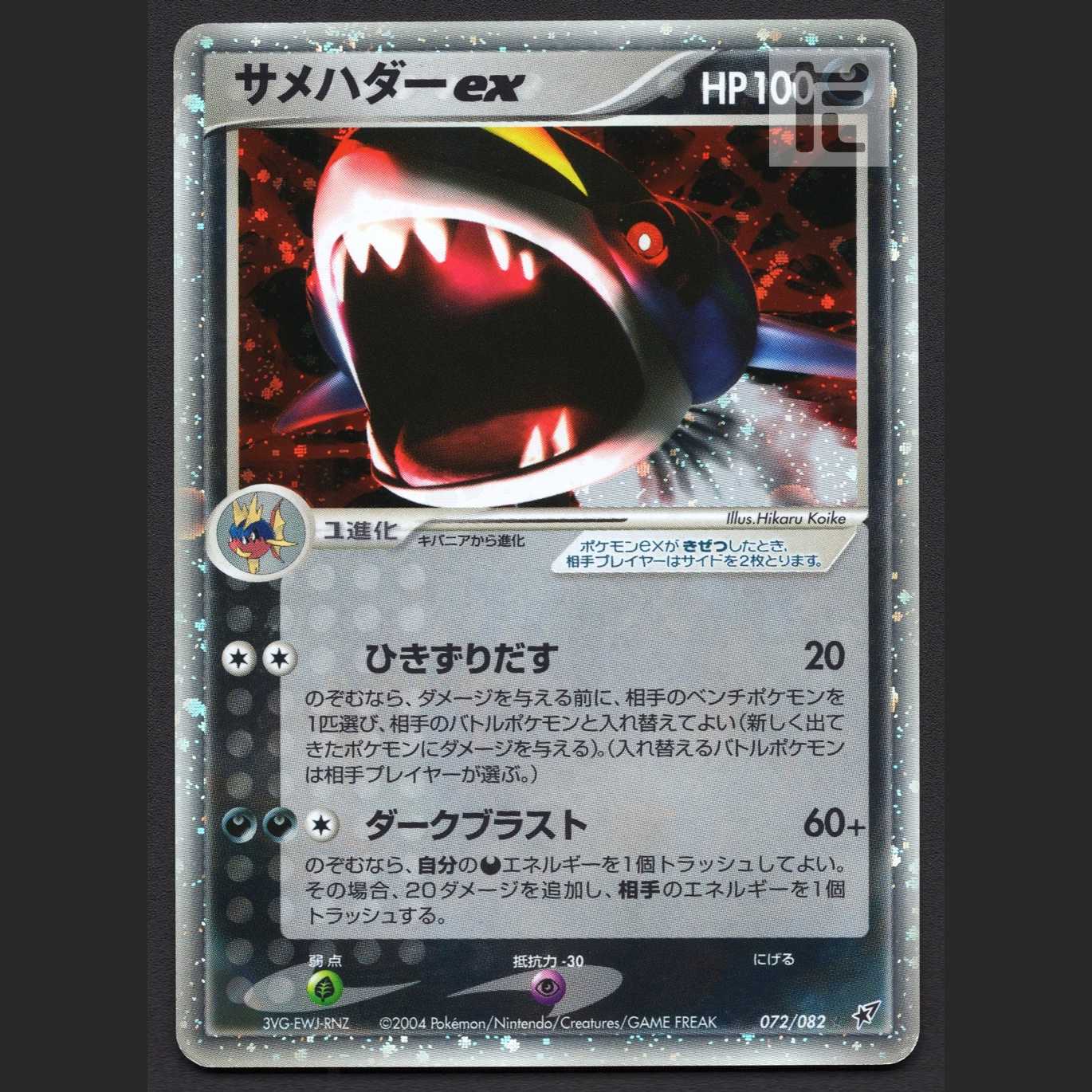 サメハダーex【プレイド】072/082/管理:MP7832