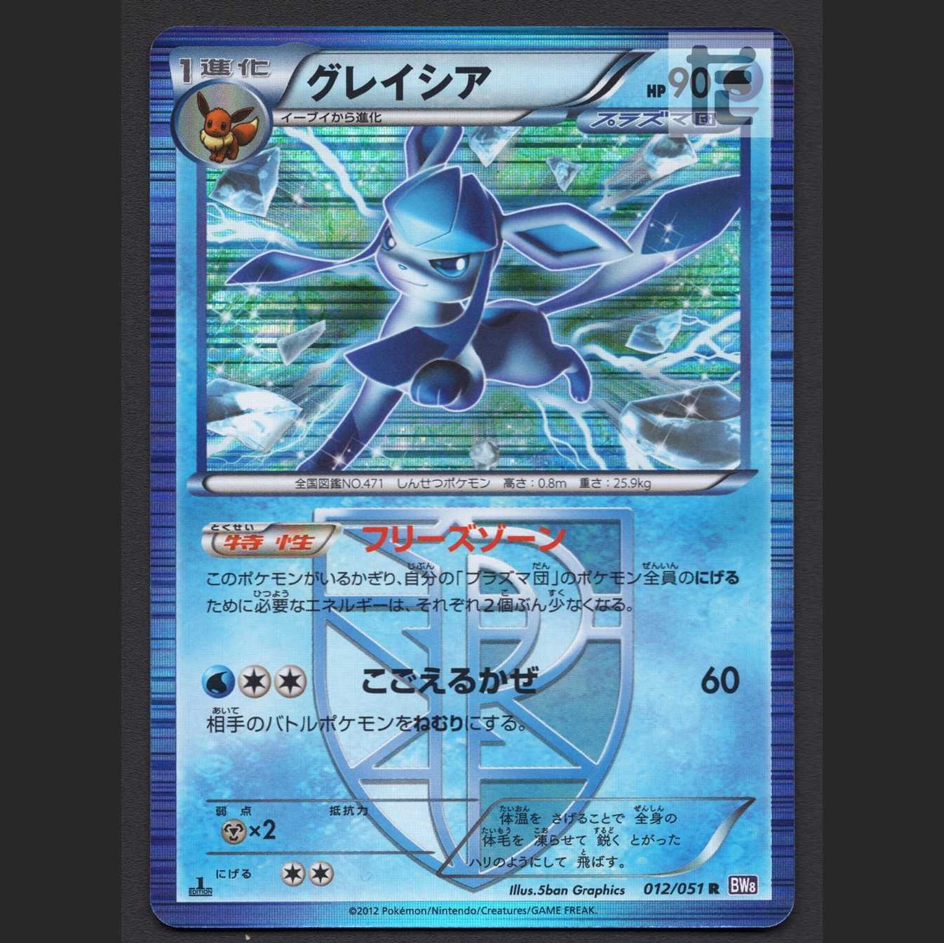 グレイシア プラズマ団【プレイド】1ED R 012/051/管理:MP7857