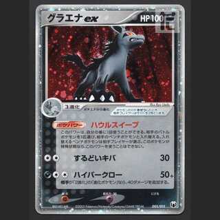 グラエナex【プレイド】005/015/管理:MP7853