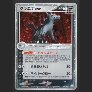 グラエナex【プレイド】005/015/管理:MP7852