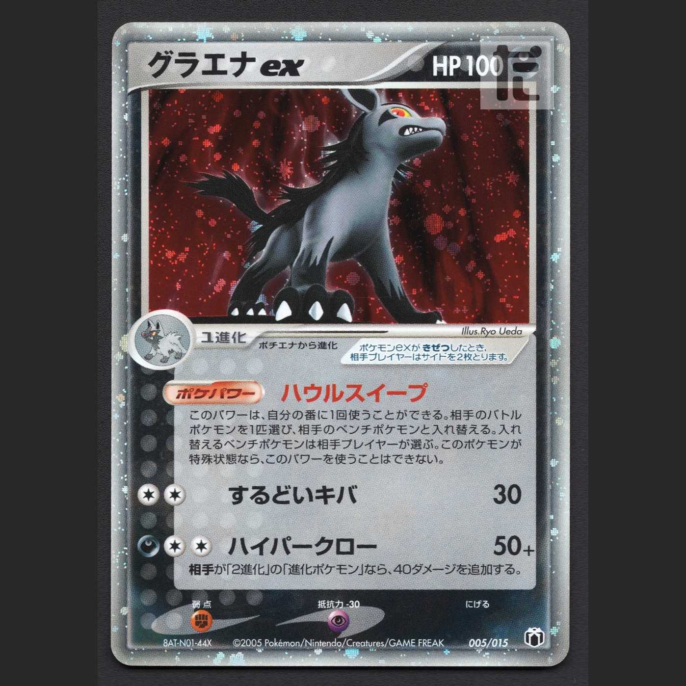 グラエナex【プレイド】005/015/管理:MP7851