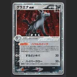 グラエナex【プレイド】005/015/管理:MP7851