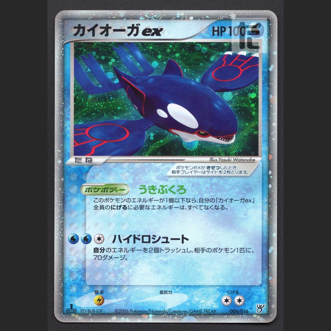 カイオーガex【エクセ】1ED 006/016/管理:MP7836