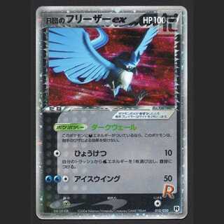 フリーザーex ファイヤーex でんせつのひしょう PSA10 POP64 ファイヤー フリーザーex ☆ 伝説の飛翔 024/082 036/082 - メルカリ
