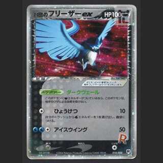 R団のフリーザーex【ダメージ】010/020/管理:MP7829