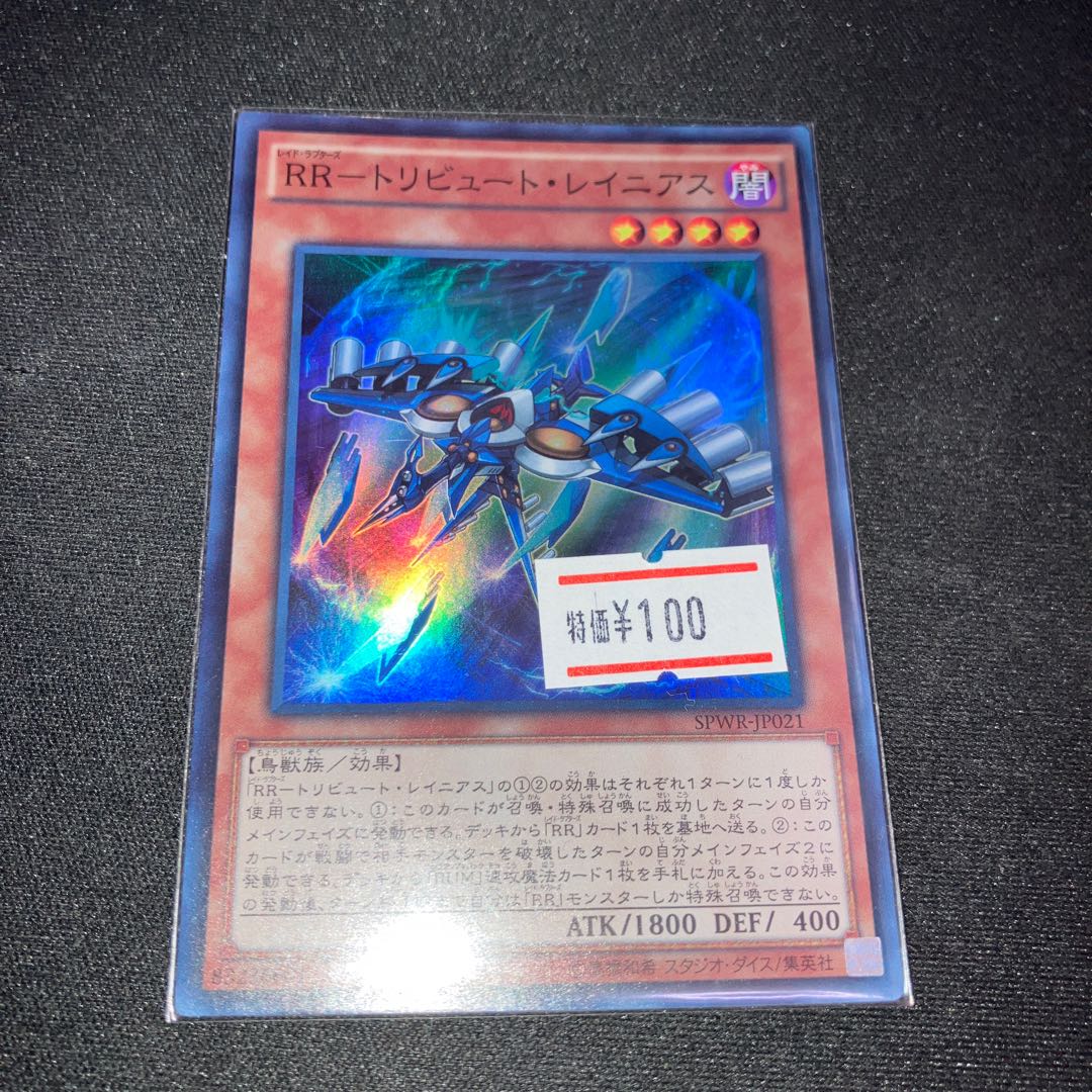 RR-Tribute Rainiers Super Rare JP021 1 copy Special Price