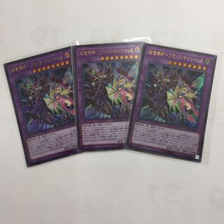 超魔導師 ブラック・マジシャンズ 3枚セット