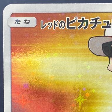 レッドのピカチュウ PROMO 270/SM-P 1枚