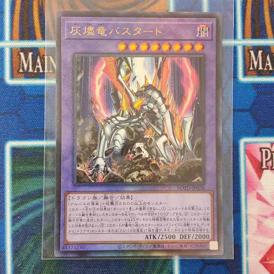 灰燼竜バスタード アルティメット