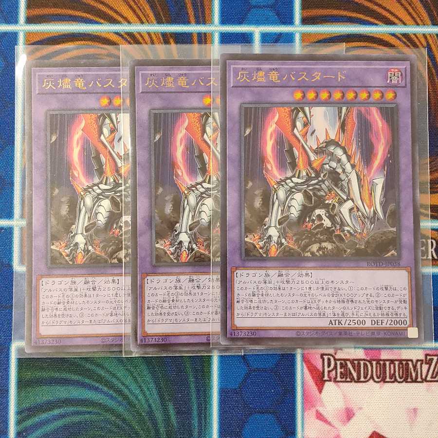 灰燼竜バスタード ウルトラ3枚