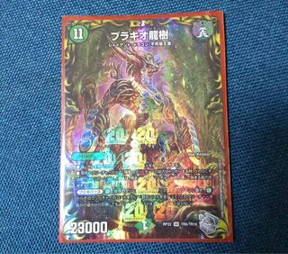 ブラキオ龍樹20th 3枚セット ブラキオ龍樹20th 3枚セット ブラキオ龍樹(20th銀トレジャー)の