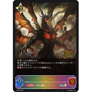 〔状態B〕バハムート【PR】{PR-049}