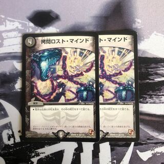 拷問ロストマインド