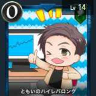 ともいのハイレバロング