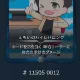 ともいのハイレバロング