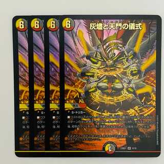 灰燼と天門の儀式 4枚 DM-23-BD-1-9