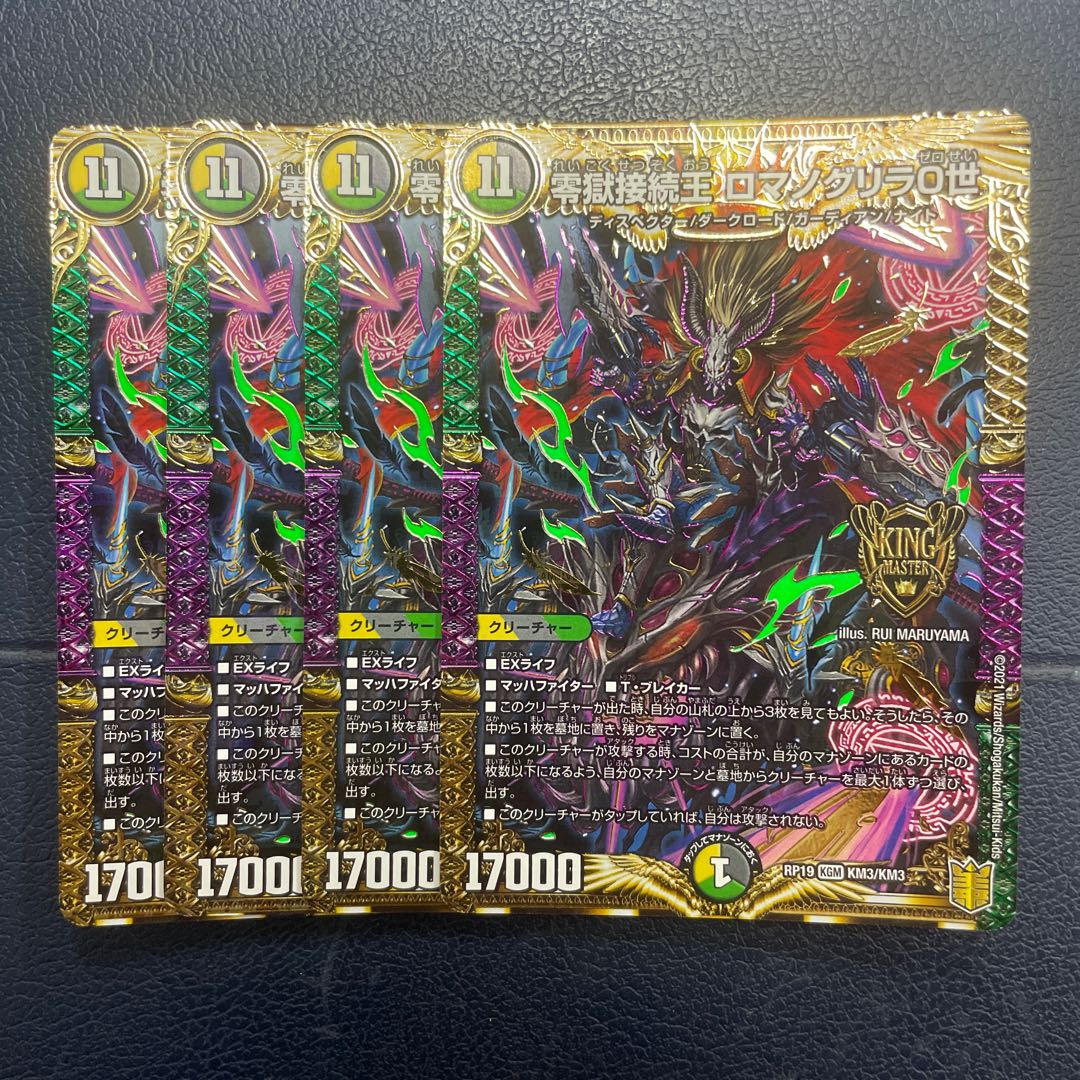 零獄接続王 ロマノグリラ0世 KGM KM3/KM3