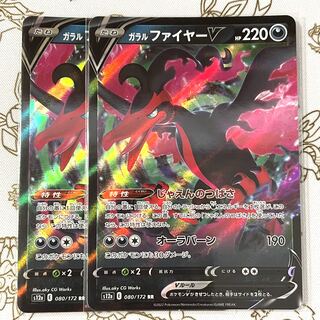 ガラルファイヤーV RR 080/172