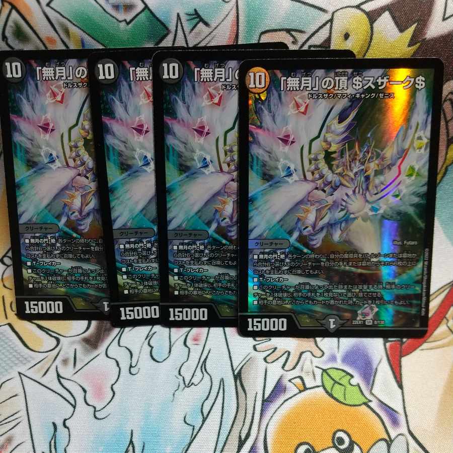 「無月」の頂 $スザーク$ SR 8/130