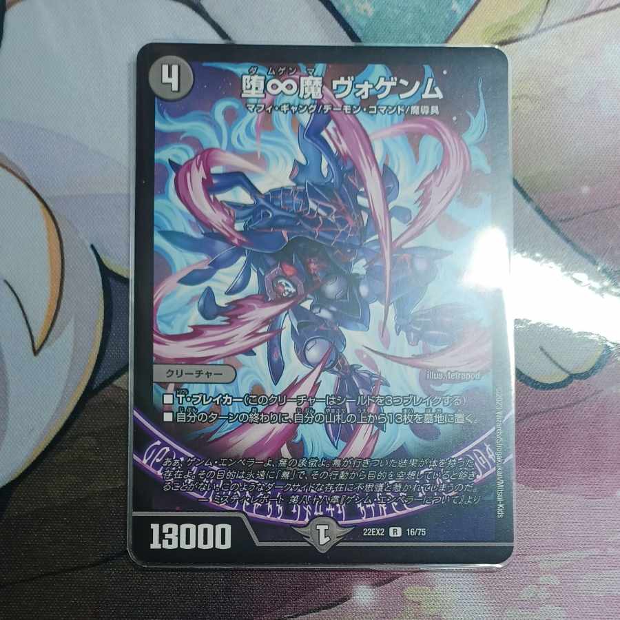 堕∞魔 ヴォゲンム R 16/75