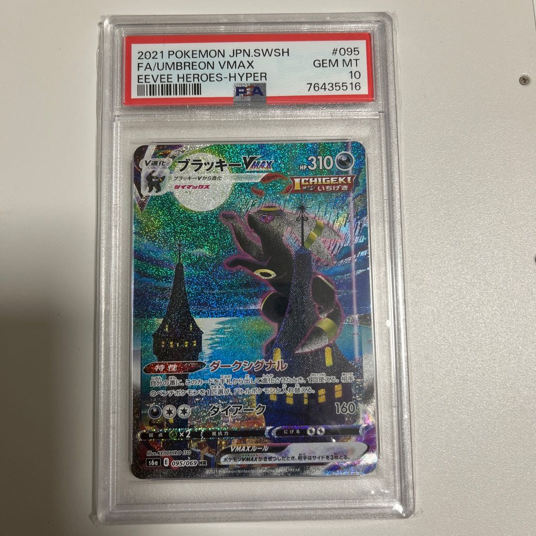 【PSA10】ブラッキーVMAX HR 095/069