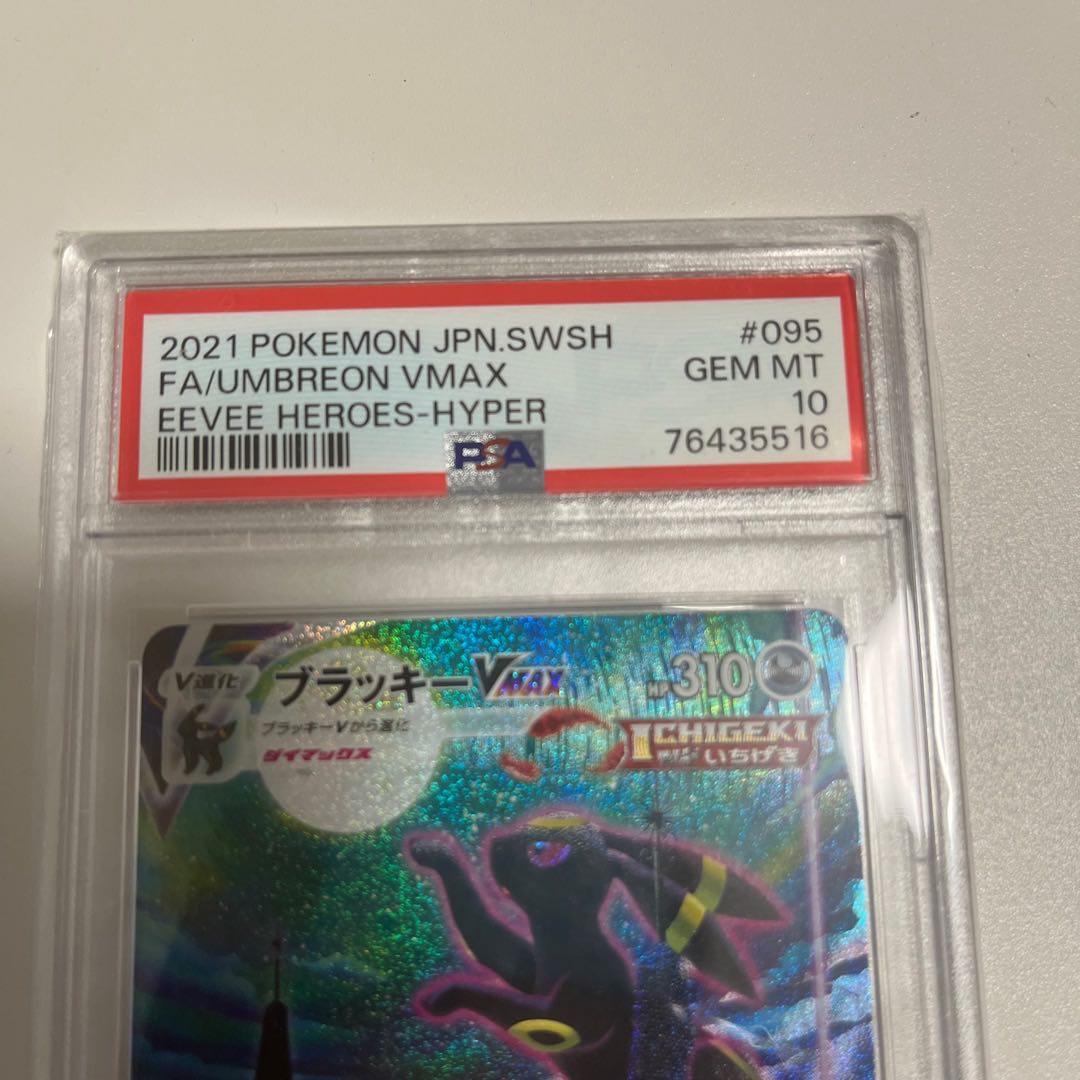 【PSA10】ブラッキーVMAX HR 095/069