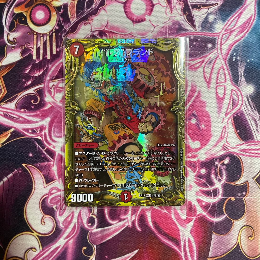 “罰怒”ブランド(20thSPレア仕様) MAS 17B/20