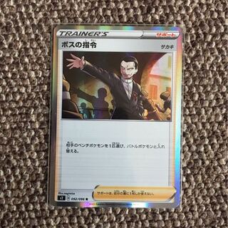 ボスの指令　ボスの司令