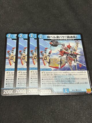 飛ベル津バサ「曲通風」4枚セット