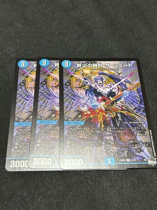 終止の時計 ザ・ミュート3枚セット