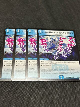 なぜ離れ どこへ行くのか 君は今　4枚セット