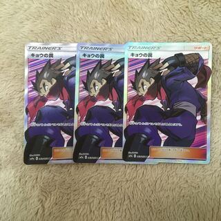 けんけん様専用キョウの罠sr3枚