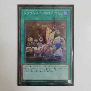 ドラゴンメイドのお心づくし