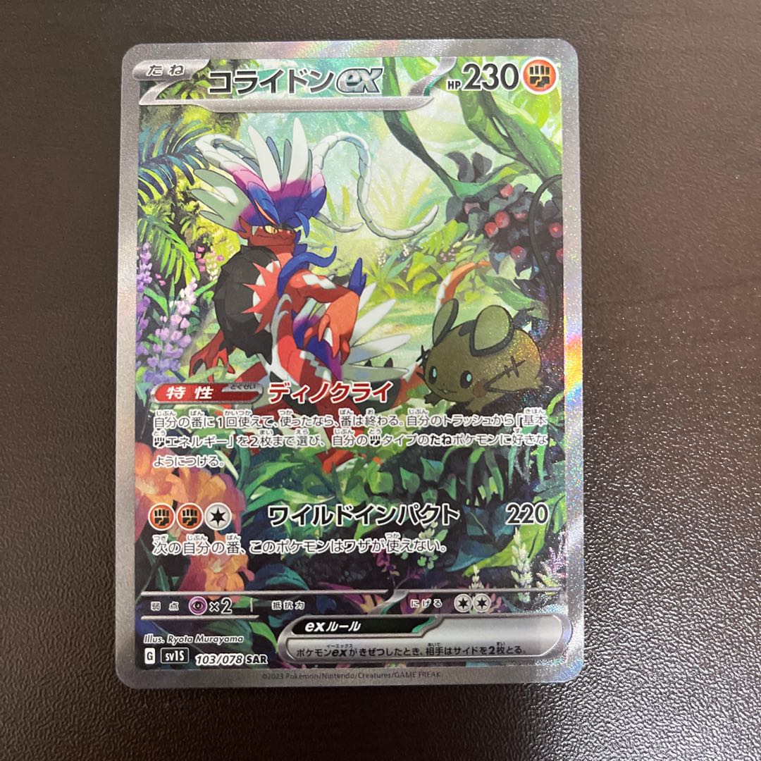 コライドンex SAR 103/078 1枚