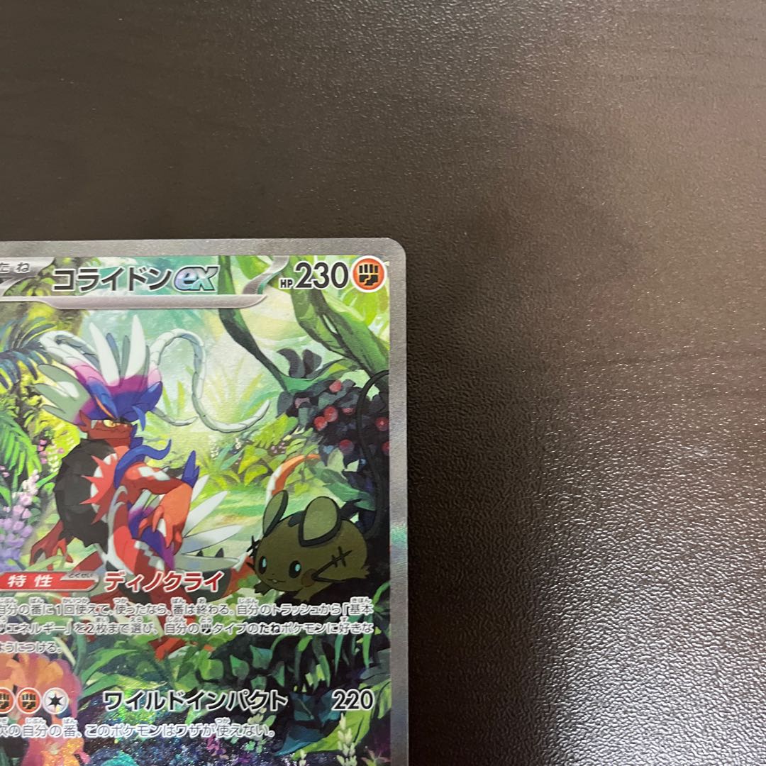 コライドンex SAR 103/078 1枚