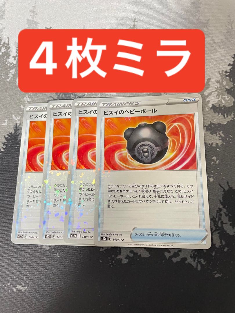 ヒスイのヘビーボール(キラ) 140/172