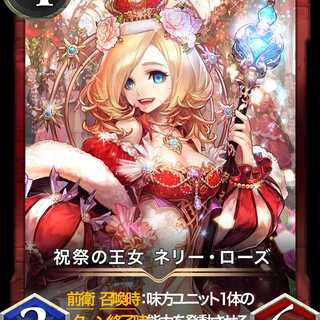 祝祭の王女 ネリー・ローズ【スピ無し】