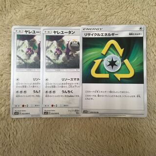 ヤレユータン2枚　リサイクルエネルギー1枚