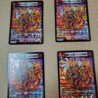 「輪廻」の鬼 シャカ車輪