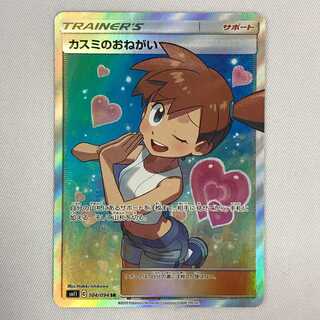 073MC377H ポケモンカード SR カスミのおねがい