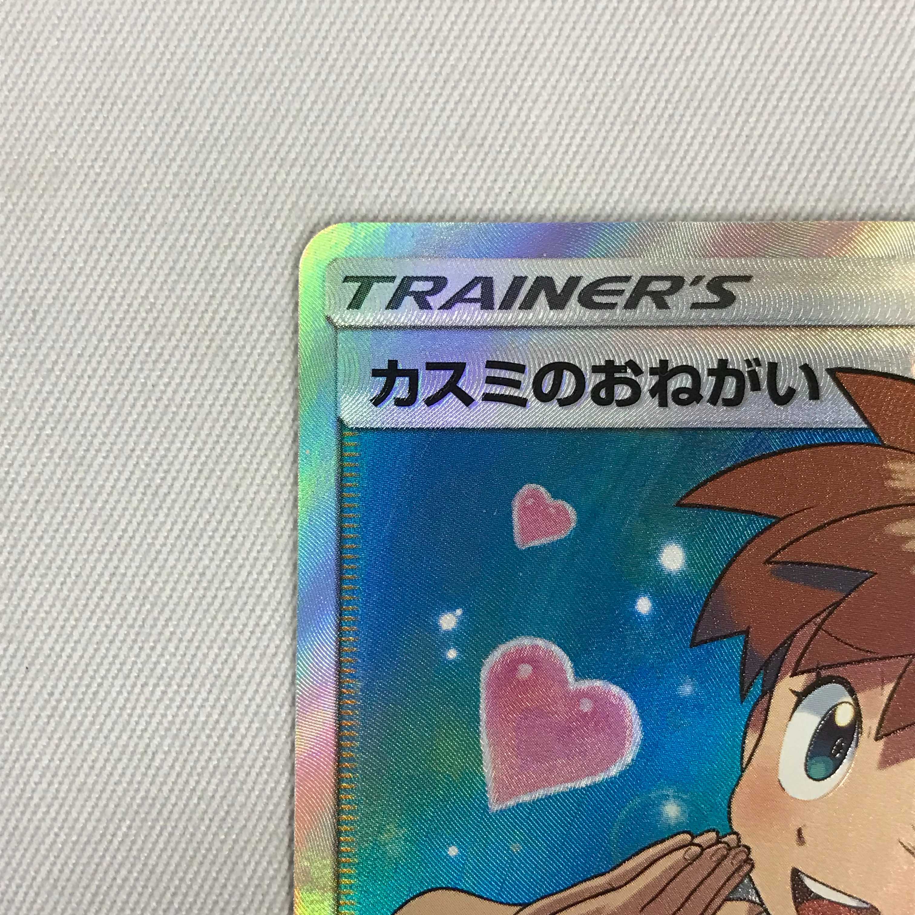 073MC377H ポケモンカード SR カスミのおねがい