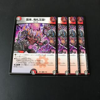 襲来、鬼札王国！　4枚